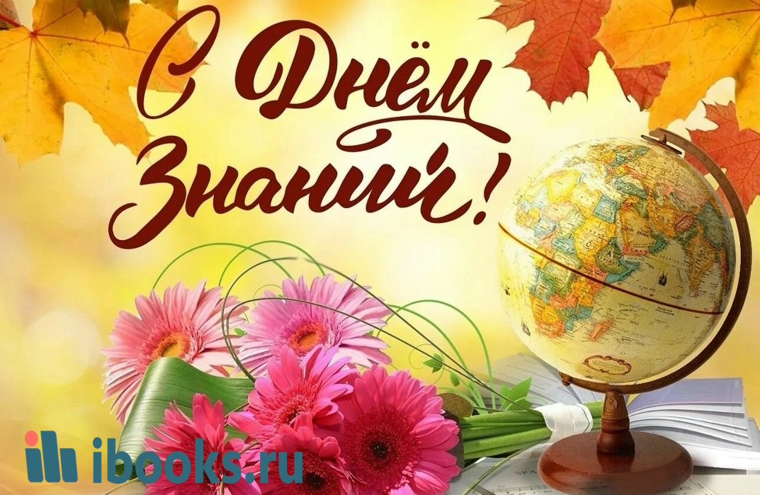 День знаний!