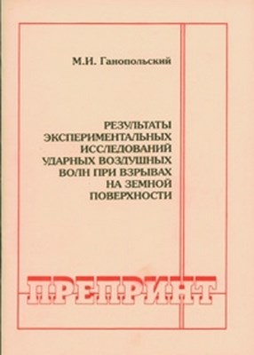 Результаты экспериментальных исследований ударных воздушных волны при взрывах на земной поверхности ISBN 0236-1493-13