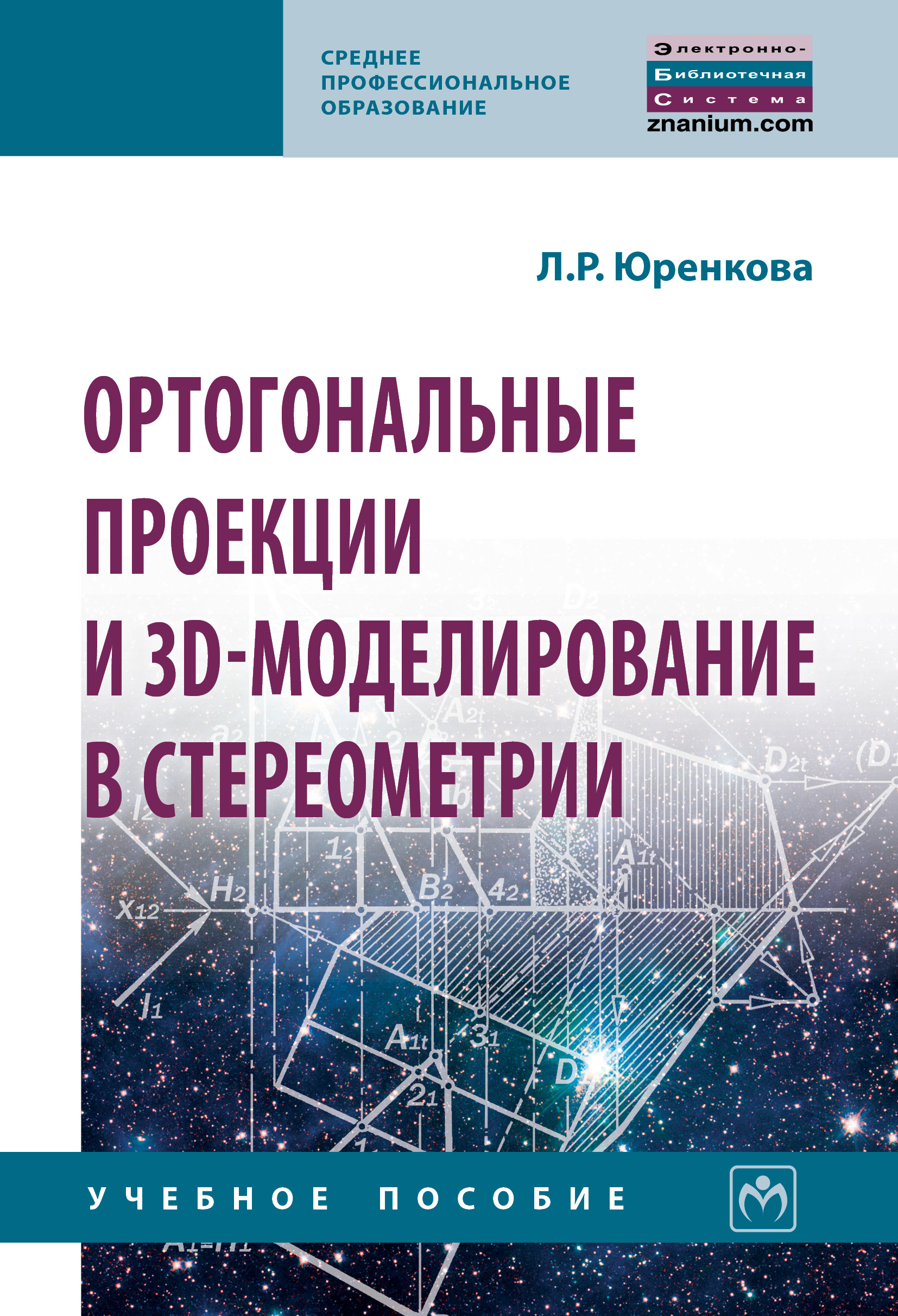 Ортогональные проекции и 3D-моделирование в стереометрии ISBN 978-5-16-014768-0