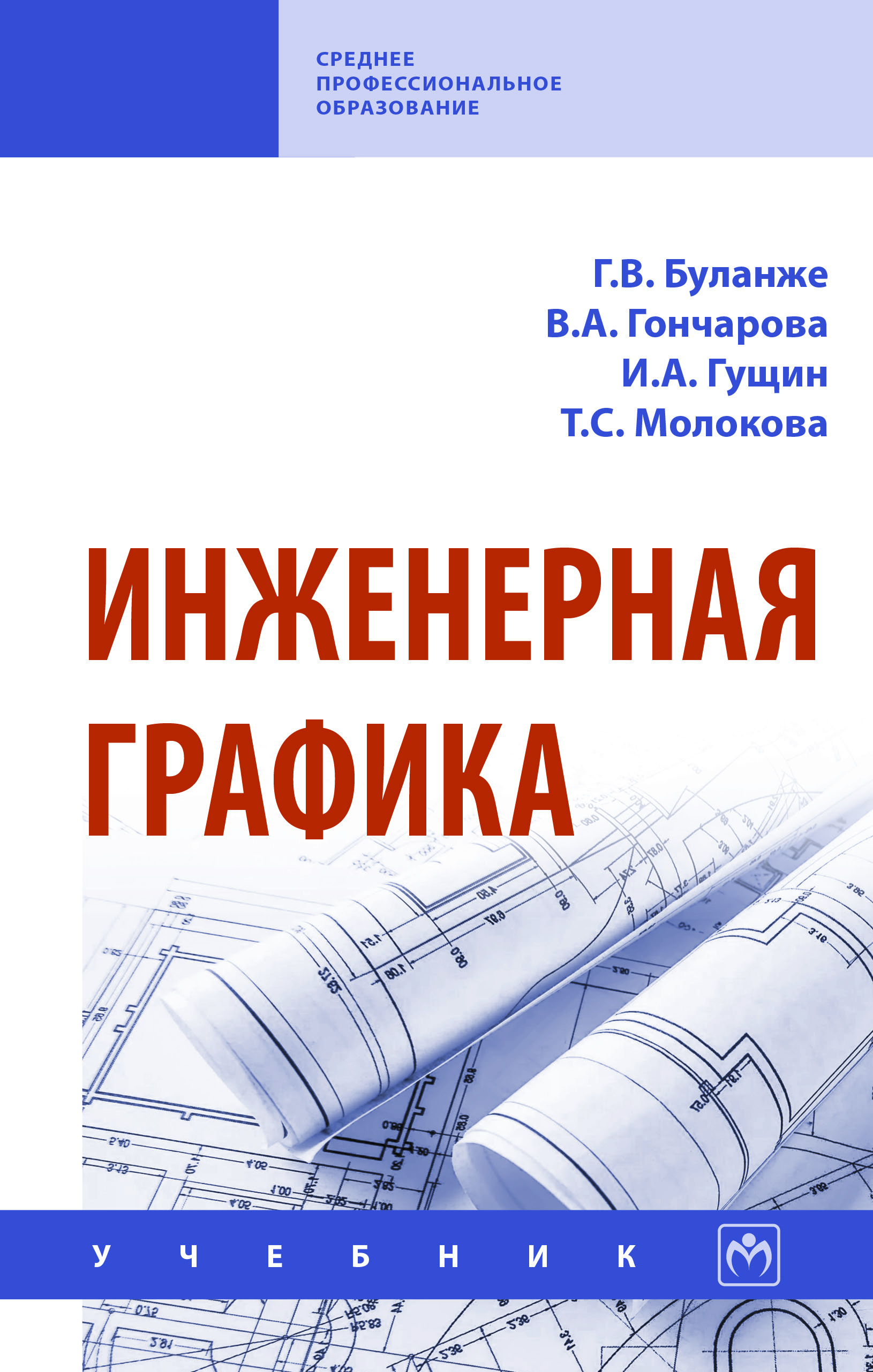 Инженерная графика ISBN 978-5-16-014817-5