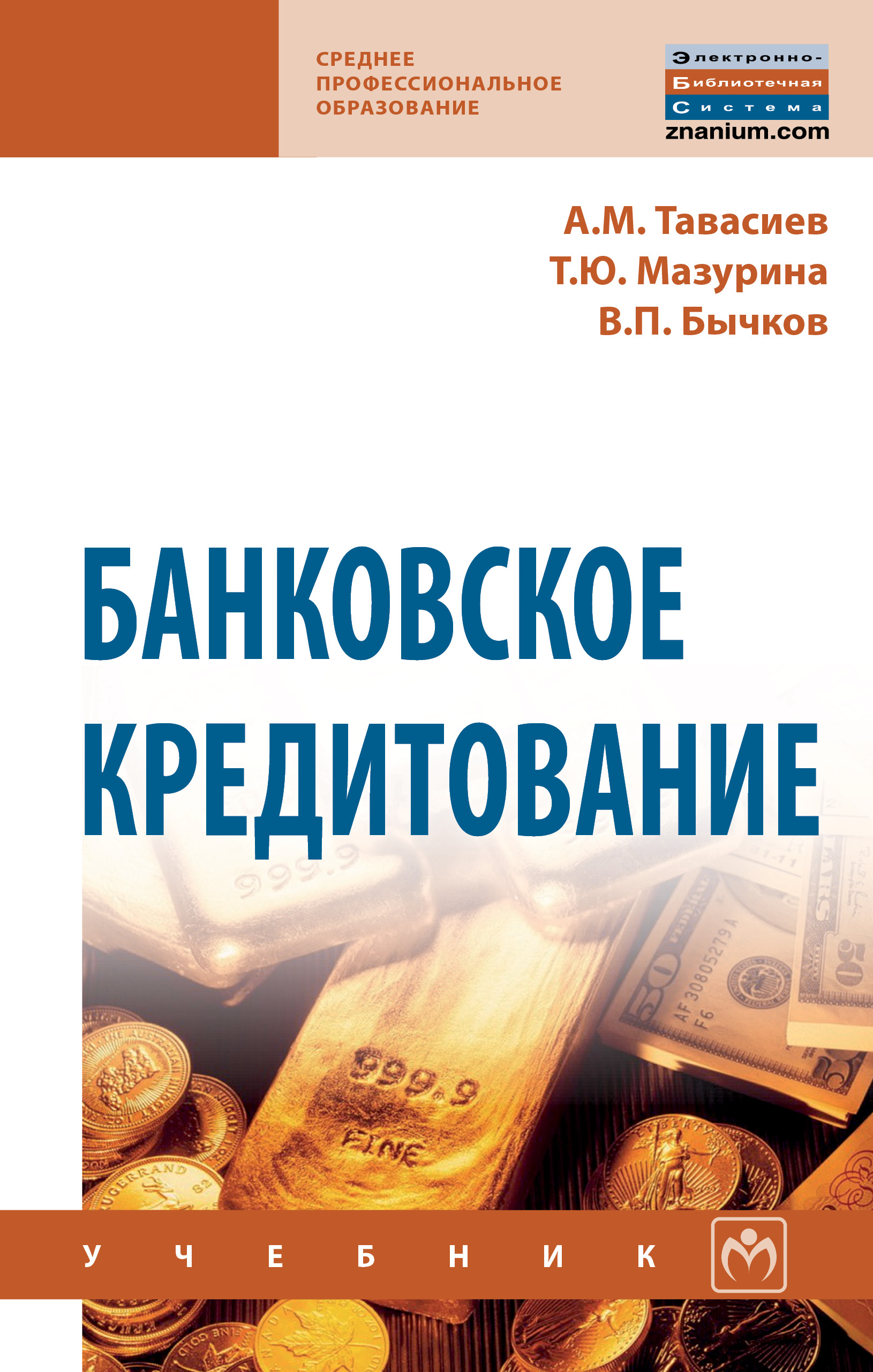 Банковское кредитование ISBN 978-5-16-014239-5