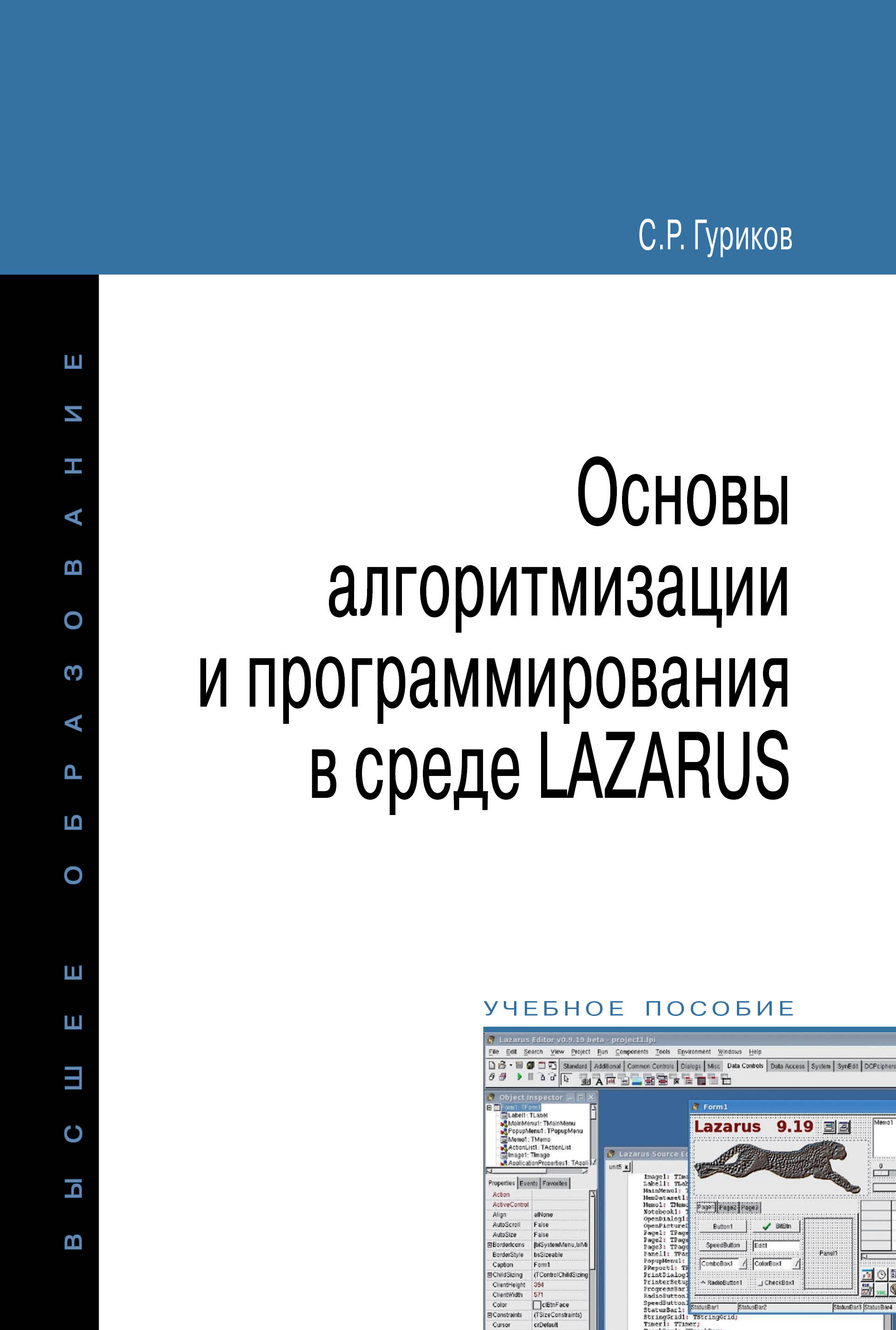 Основы алгоритмизации и программирования в среде LAZARUS ISBN 978-5-00091-137-2