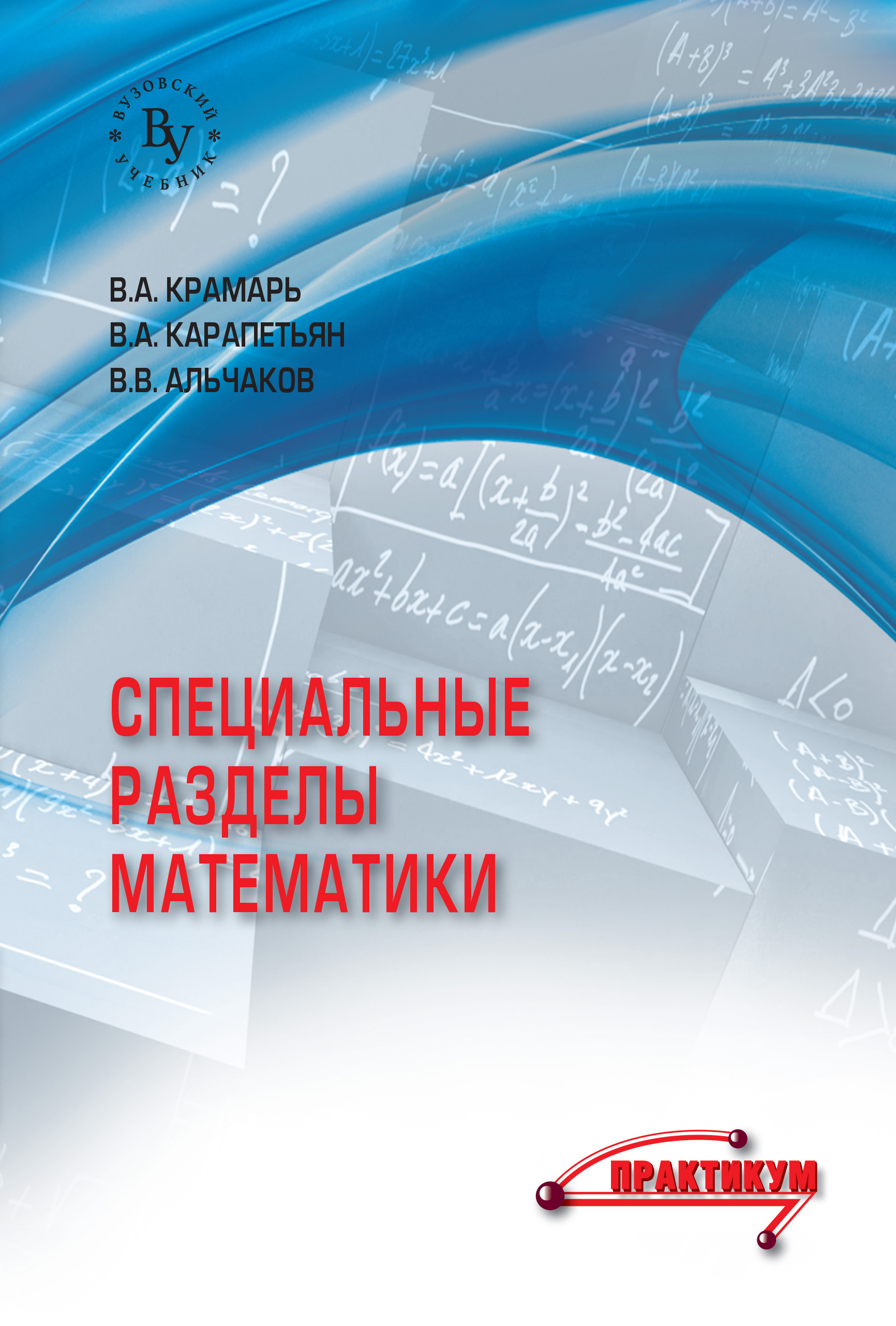 Специальные разделы математики ISBN 978-5-9558-0504-7