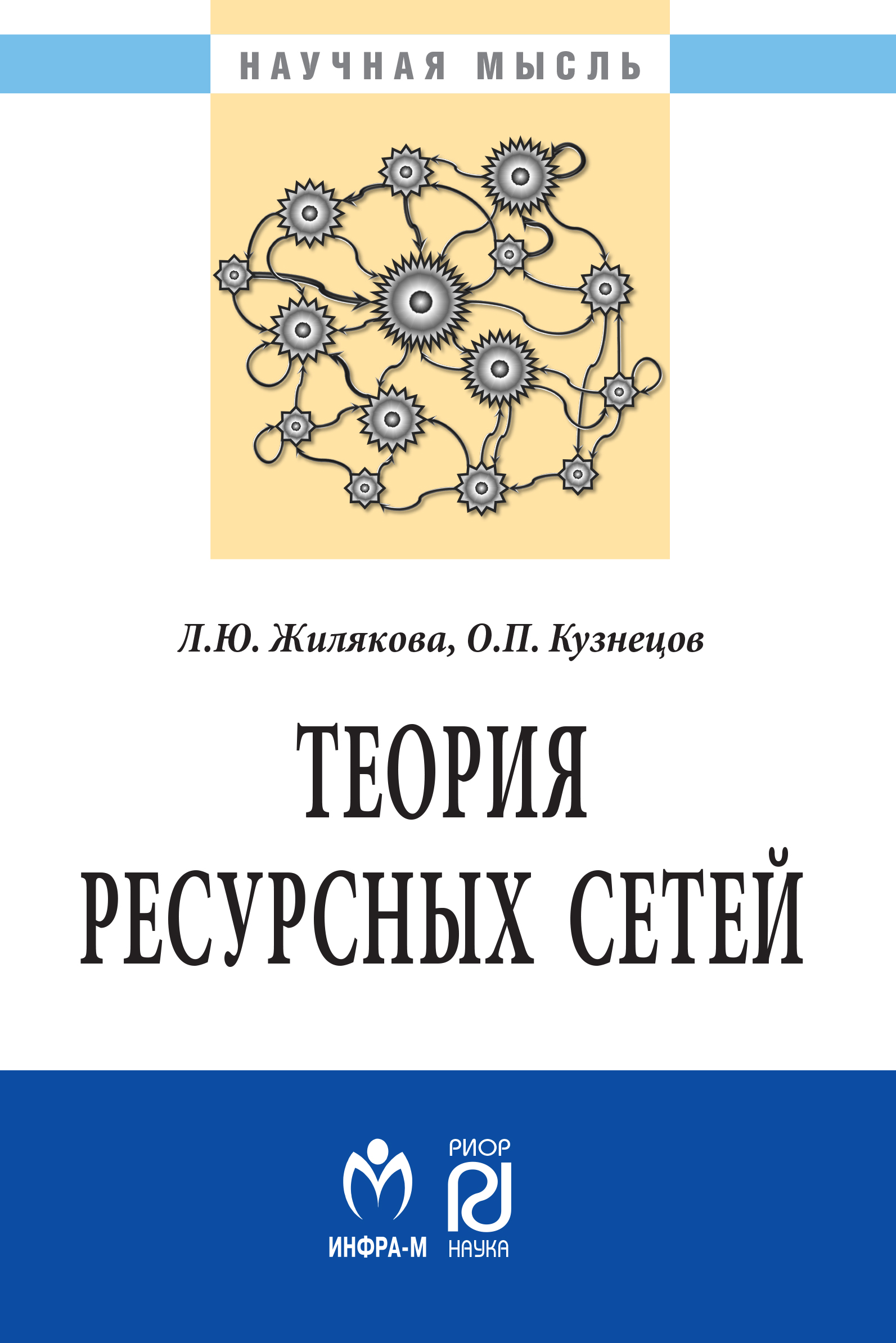 Теория ресурсных сетей ISBN 978-5-369-01645-9