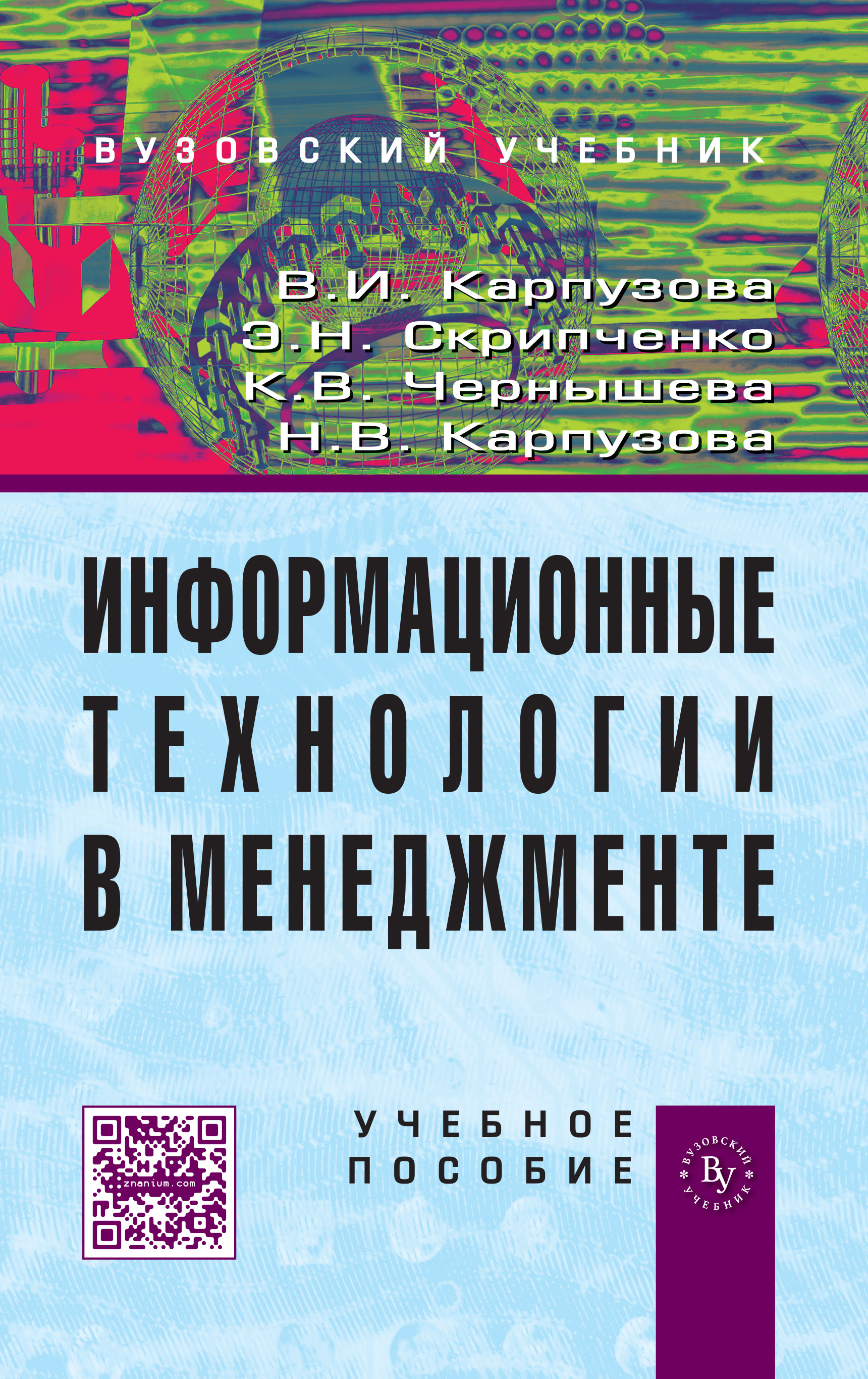 Информационные технологии в менеджменте ISBN 978-5-9558-0315-9