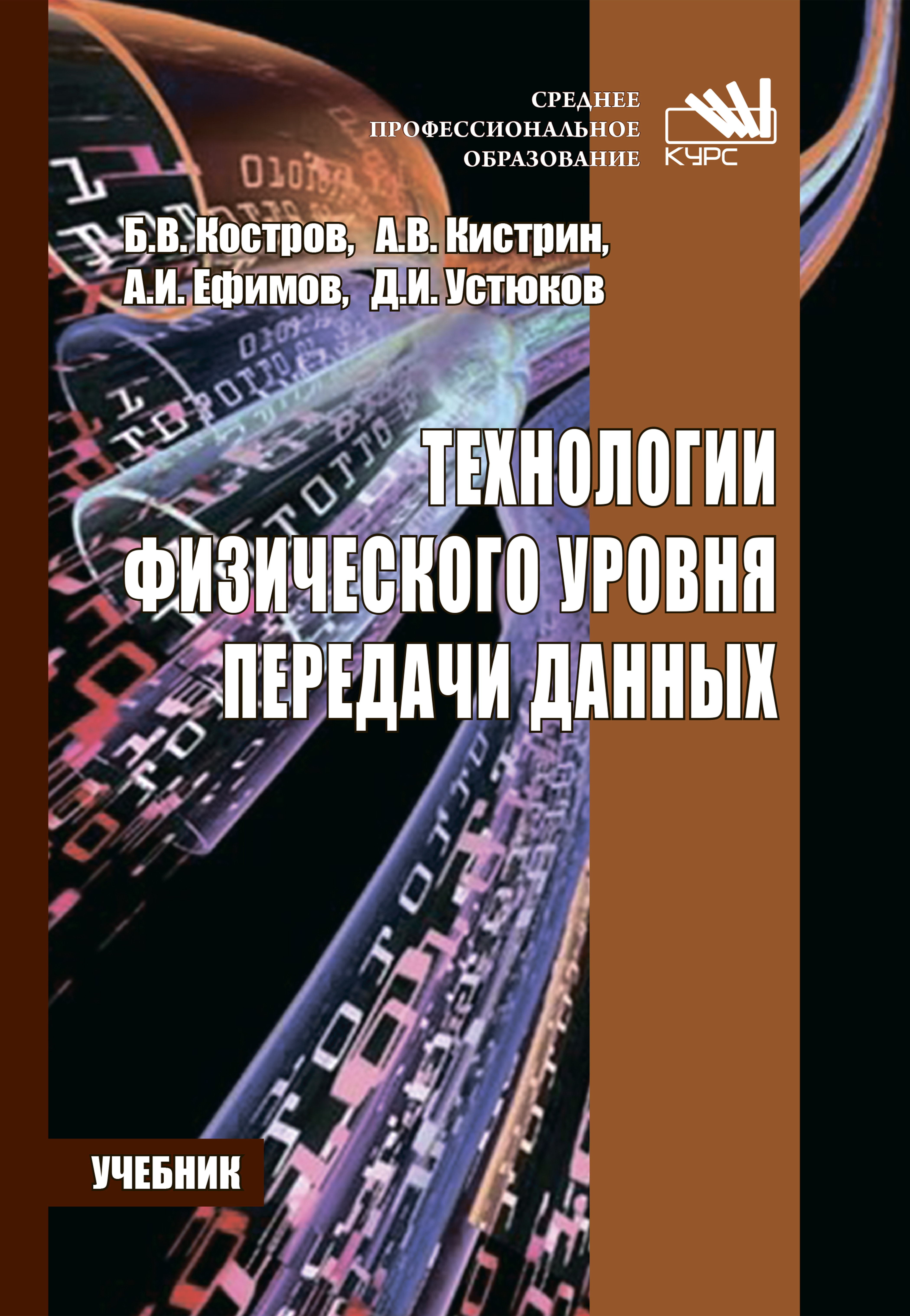 Технологии физического уровня передачи данных ISBN 978-5-906818-37-9