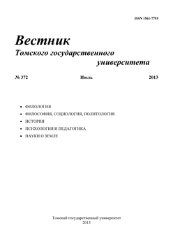 Вестник Томского государственного университета ISBN 1561-7793