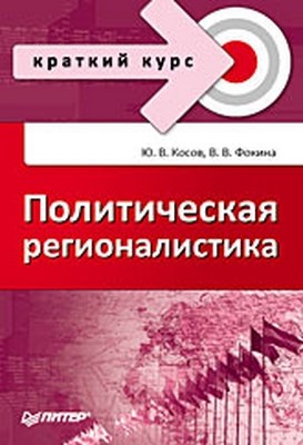 Политическая регионалистика. Краткий курс ISBN 978-5-388-00694-3