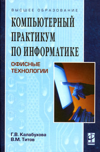 Компьютерный практикум по информатике. Офисные технологии ISBN 978-5-8199-0321-6