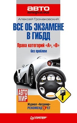 Всё об экзамене в ГИБДД. Права категорий 
