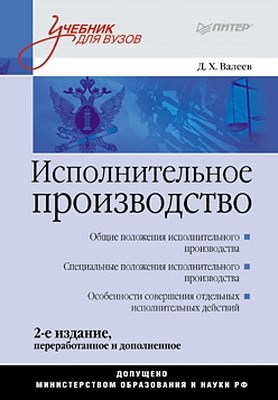 Исполнительное производство: Учебник для вузов. 2-е изд., дополненное и переработанное ISBN 978-5-49807-465-8