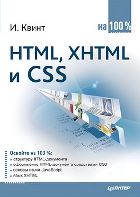 HTML, XHTML и CSS на 100 % ISBN 978-5-49807-594-5