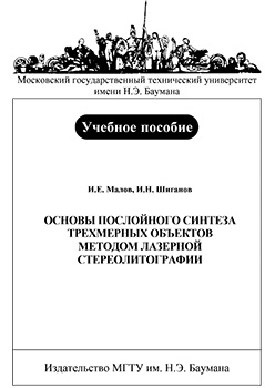 Основы послойного синтеза трехмерных объектов методом лазерной стереолитографии: учебное пособие ISBN 5-7038-2879-1