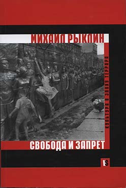 Свобода и запрет. Культура в эпоху террора ISBN 5-8163-0084-9
