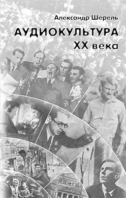 Аудиокультура XX века. История, эстетические закономерности, особенности влияния на аудиторию: Очерки ISBN 5-89826-172-9