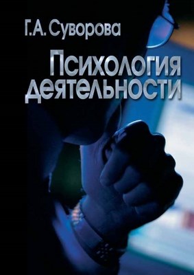 Психология деятельности ISBN 5-9292-0090-4