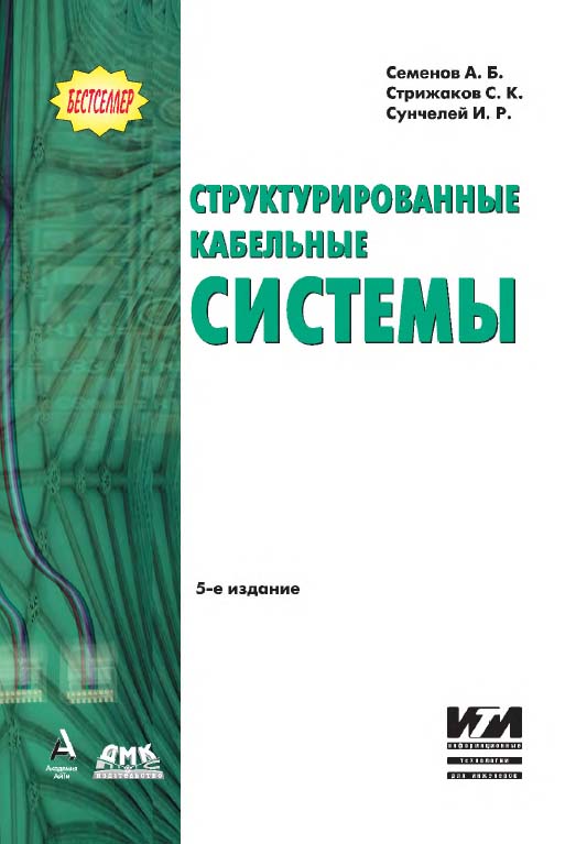 Структурированные кабельные системы. - 5-е изд. - ISBN 5-94074-454-0