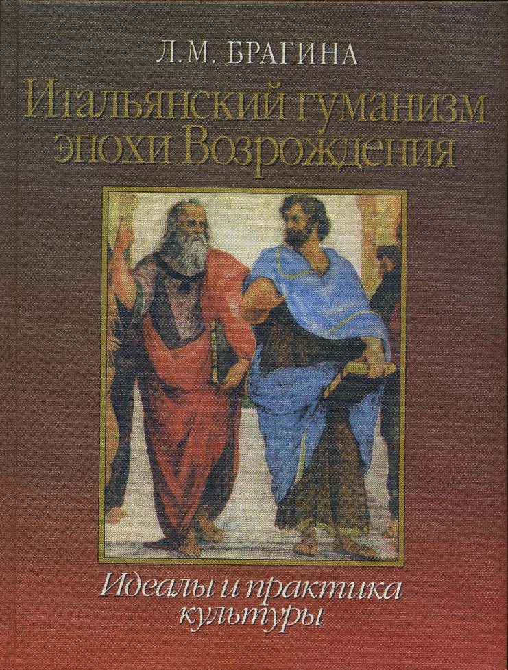 Итальянский гуманизм эпохи Возрождения: Идеалы и практика культуры ISBN 5-211-04441-X