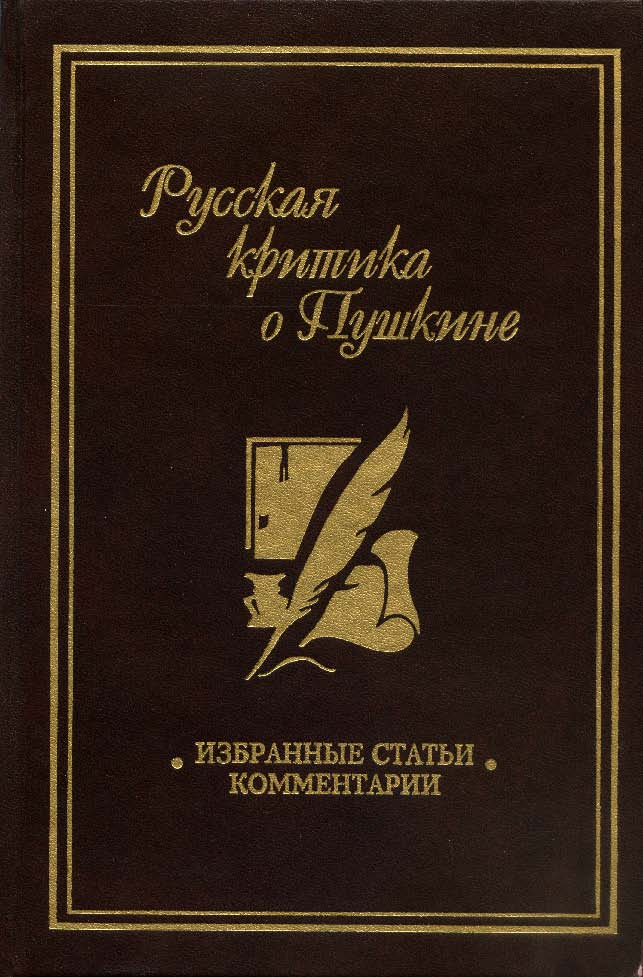 Русская критика о Пушкине: избранные ст., комментарии ISBN 5-211-06007-5