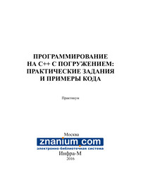 Программирование на С++ с погружением: практические задания и примеры кода ISBN 978-5-16-105159-7