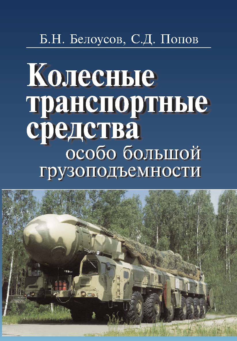 Колесные транспортные средства особо большой грузоподъемности. Конструкция. Теория. Расчет ISBN 5-7038-2713-2