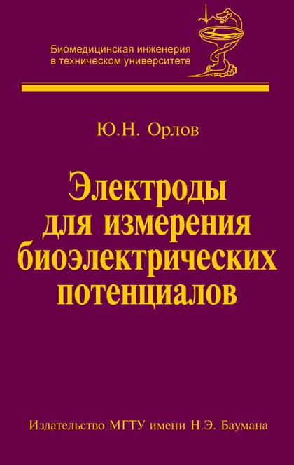 Электроды для измерения биоэлектрических потенциалов ISBN 5-7038-2888-0