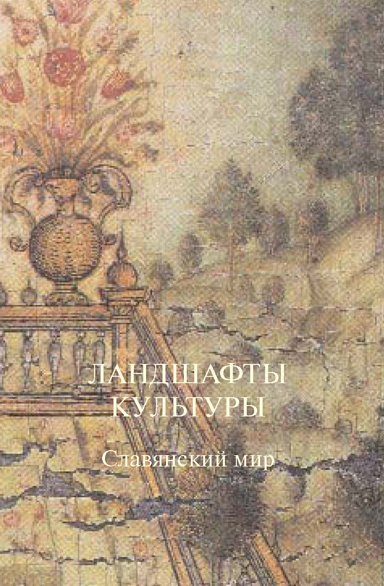 Ландшафты культуры. Славянский мир. ISBN 5-89826-285-7