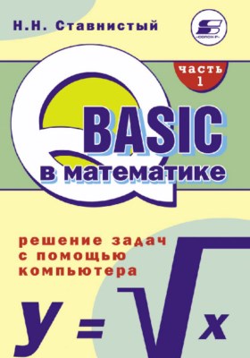 QBASIC в математике. Решение задач с помощью компьютера. Часть 1 ISBN 5-93455-115-9