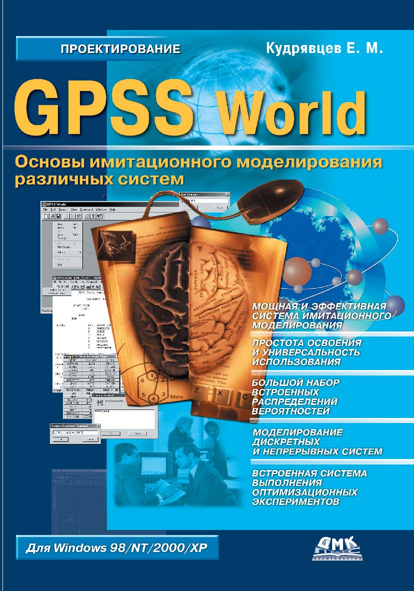 GPSS World. Основы имитационного моделирования различных систем ISBN 5-94074-219-X