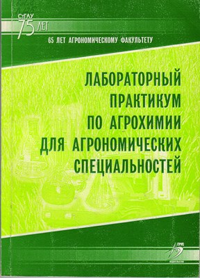 Лабораторный практикум по агрохимии для агрономических специальностей ISBN 5-9596-0148-6