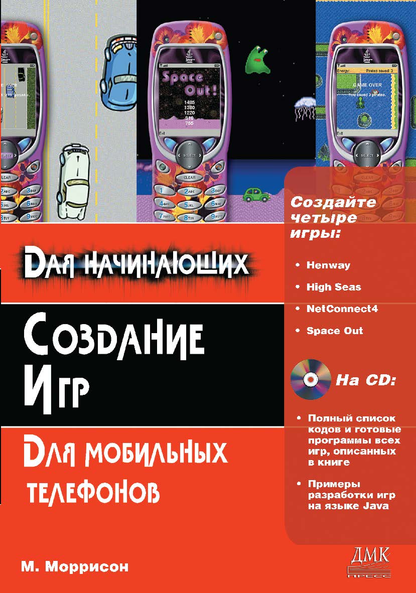 Создание игр для мобильных телефонов ISBN 5-9706-0007-5