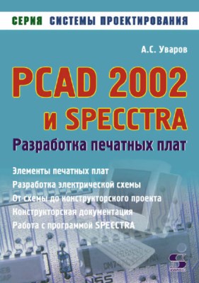 PCAD 2002 и SPECCTRA. Разработка печатных плат ISBN 5-98003-193-6