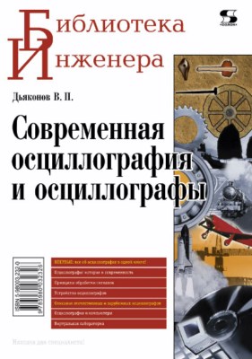 Современная осциллография и осциллографы ISBN 5-98003-232-0