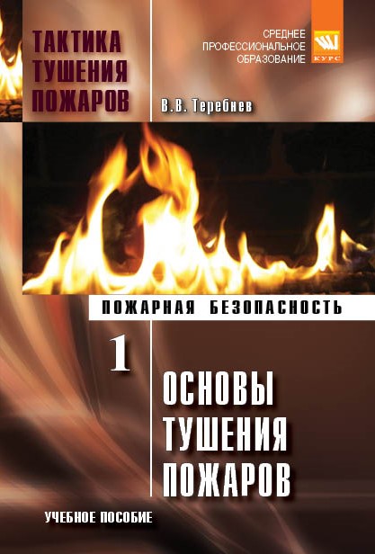 Тактика тушения пожаров. Часть 1. Основы тушения пожаров ISBN 978-5-906818-53-9