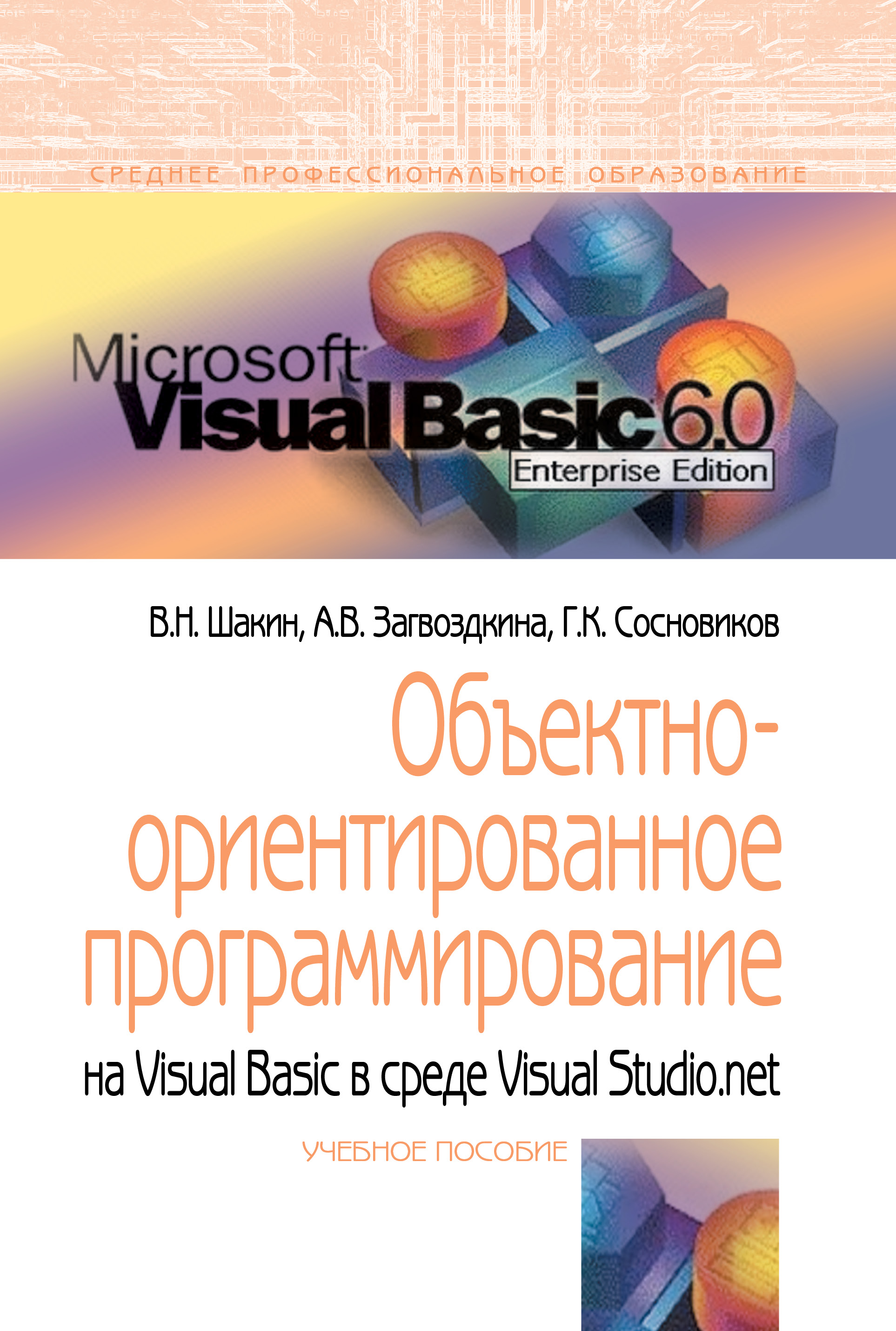 Объектно-ориентированное программирование на Visual Basic в среде Visual Studio .NET ISBN 978-5-00091-551-6