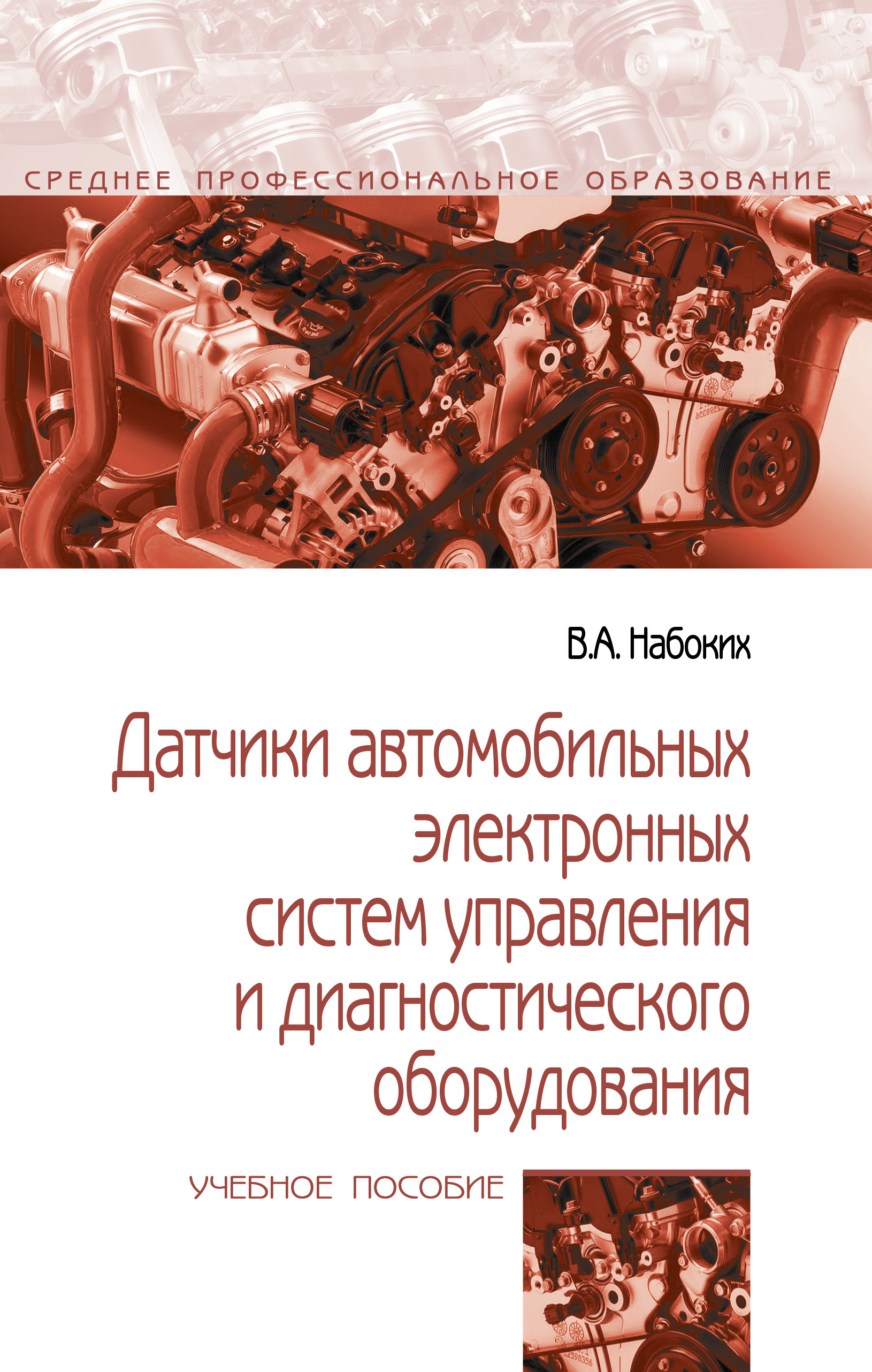 Датчики автомобильных электронных систем управления и диагностического оборудования ISBN 978-5-00091-596-7