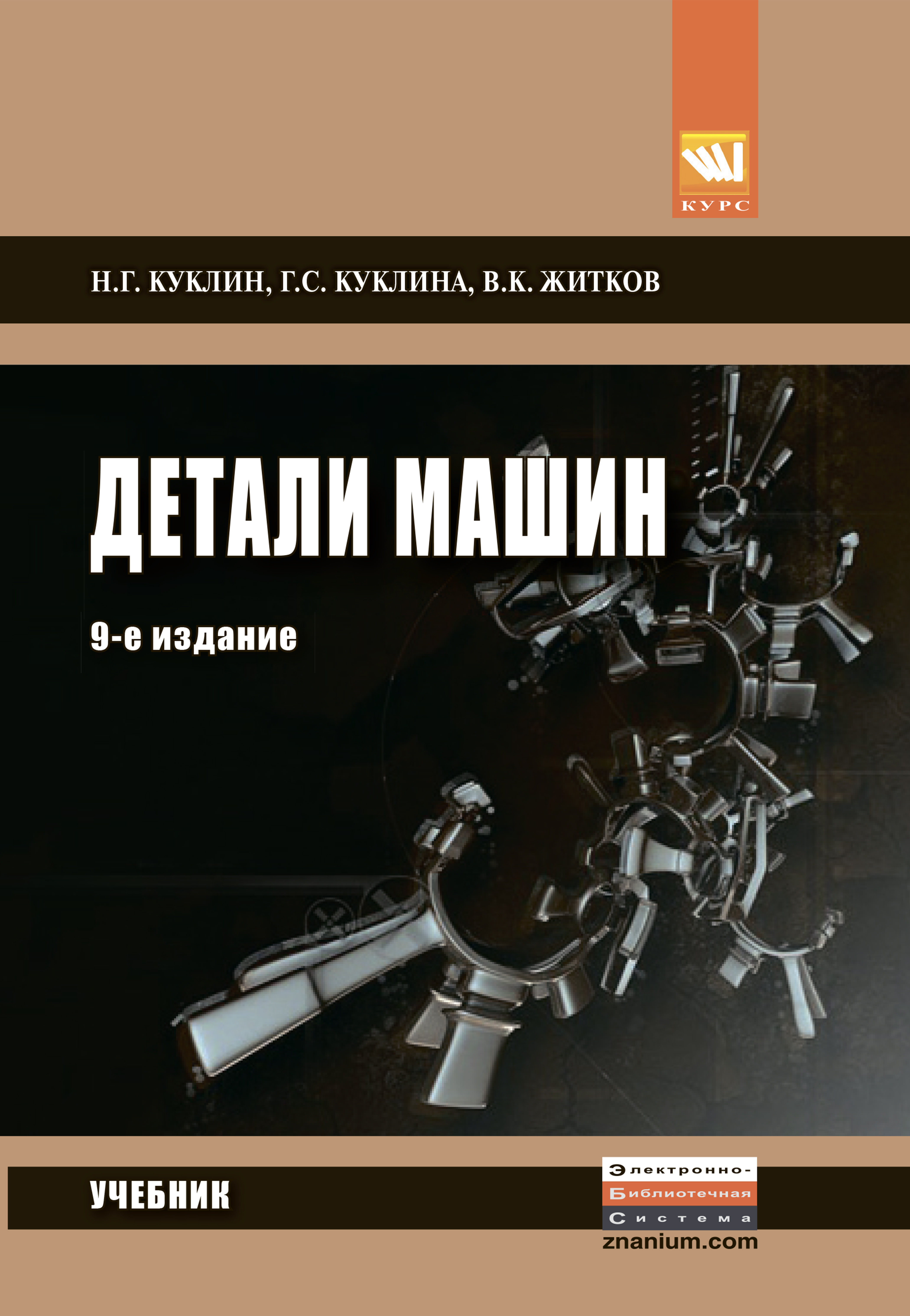 Детали машин ISBN 978-5-905554-84-1