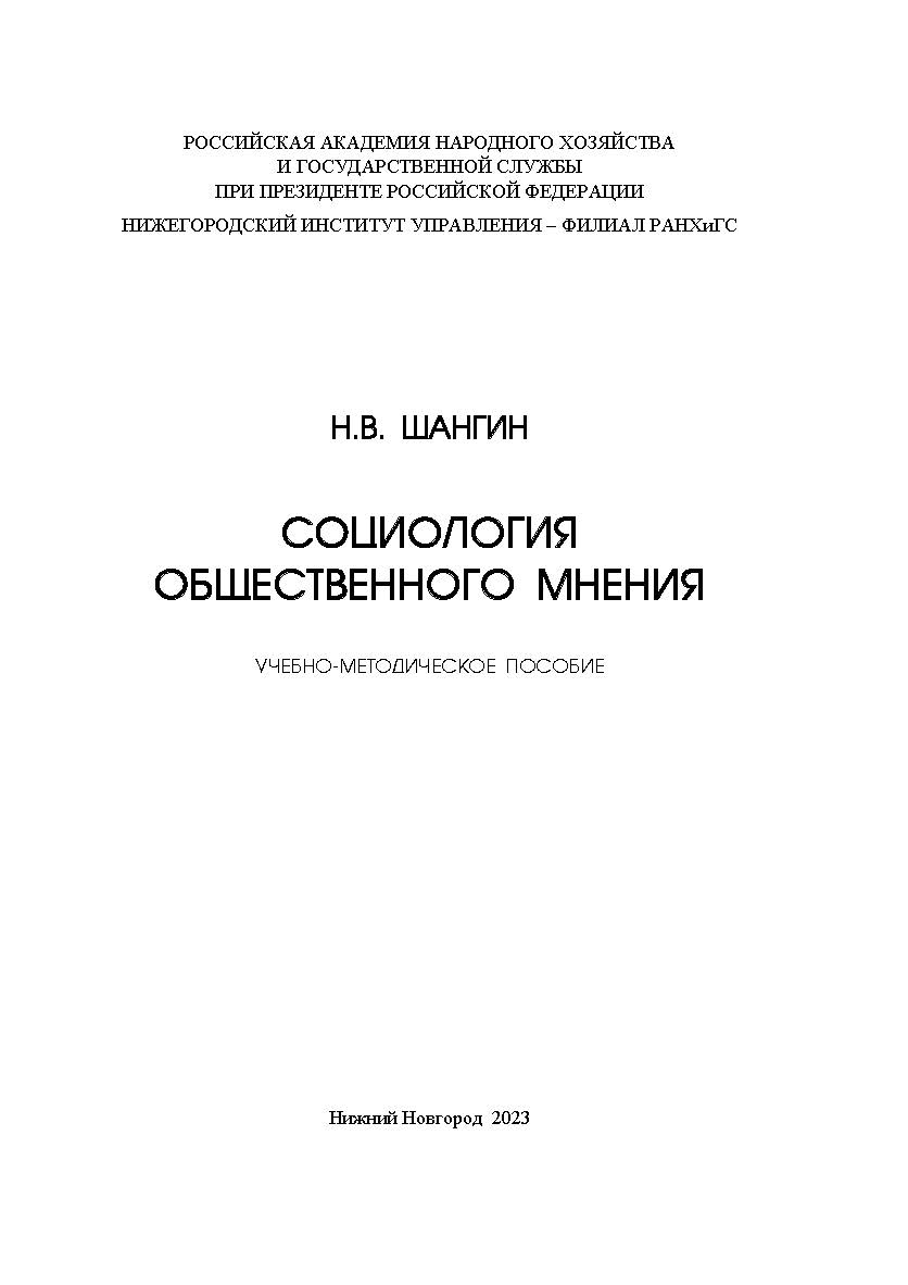 Социология общественного мнения: учебно-методическое пособие ISBN 978-5-00036-299-0