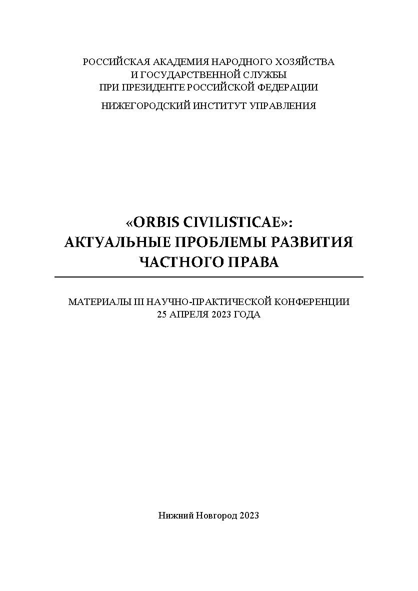 «Orbis civilisticae»: актуальные проблемы развития частного права: сборник материалов III Научно-практической конференции ISBN 978-5-00036-304-1