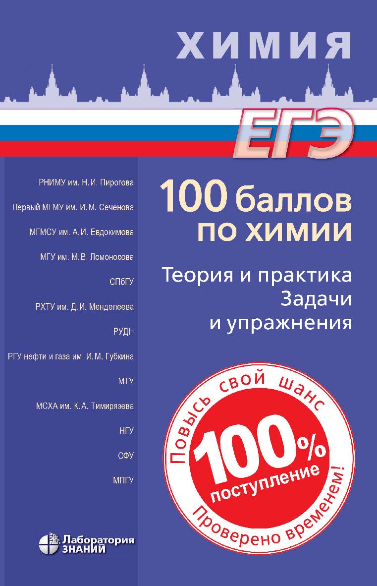 100 баллов по химии. Теория и практика. Задачи и упражнения : учебное пособие ISBN 978-5-00101-412-6