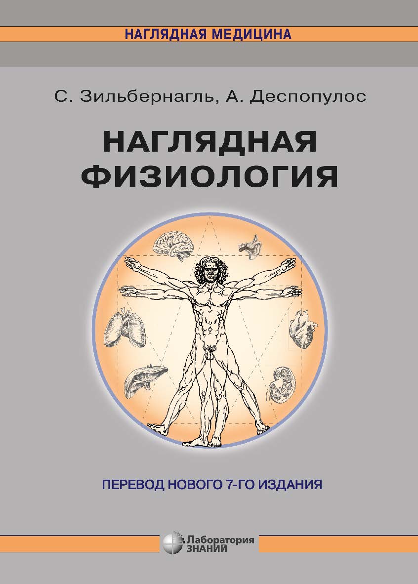 Наглядная физиология /пер. с англ.— 2-е изд., перераб. и доп., электрон. ISBN 978-5-00101-653-3