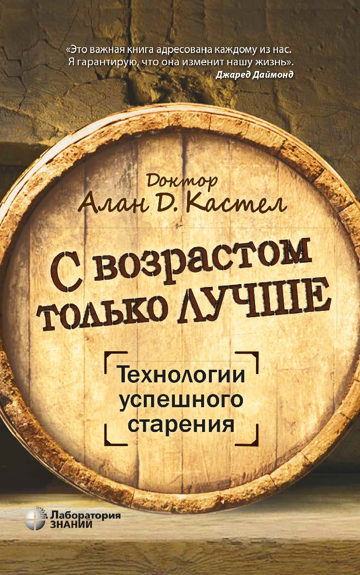 С возрастом только лучше. Технологии успешного старения / пер. с англ. А. Л. Капанадзе. — (Universum) ISBN 978-5-00101-921-3