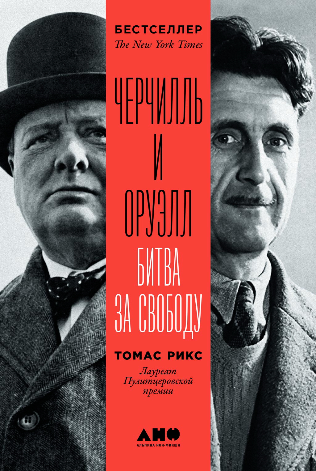 Черчилль и Оруэлл: Битва за свободу / Пер. с англ. ISBN 978-5-00139-085-5