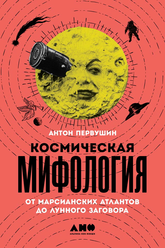 Космическая мифология. От марсианских атлантов до лунного заговора ISBN 978-5-00139-105-0