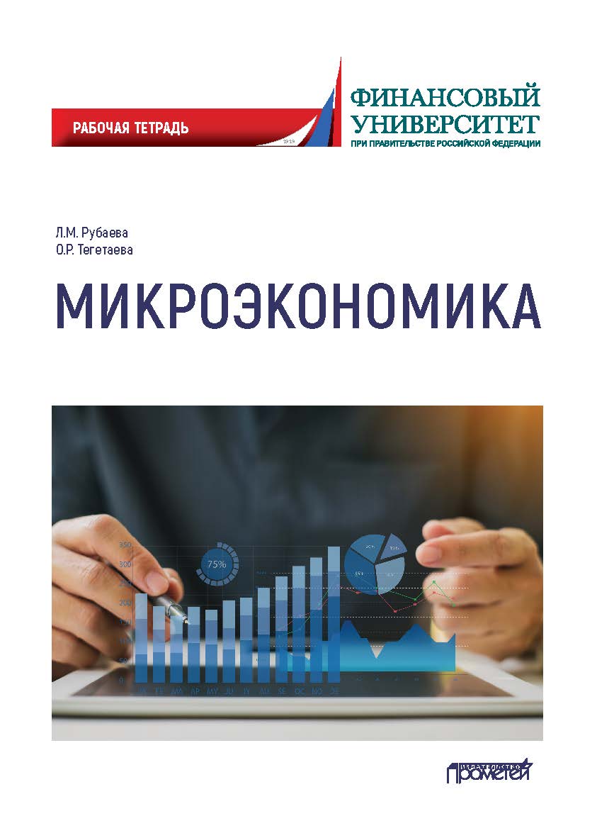 Микроэкономика: рабочая тетрадь ISBN 978-5-00172-129-1