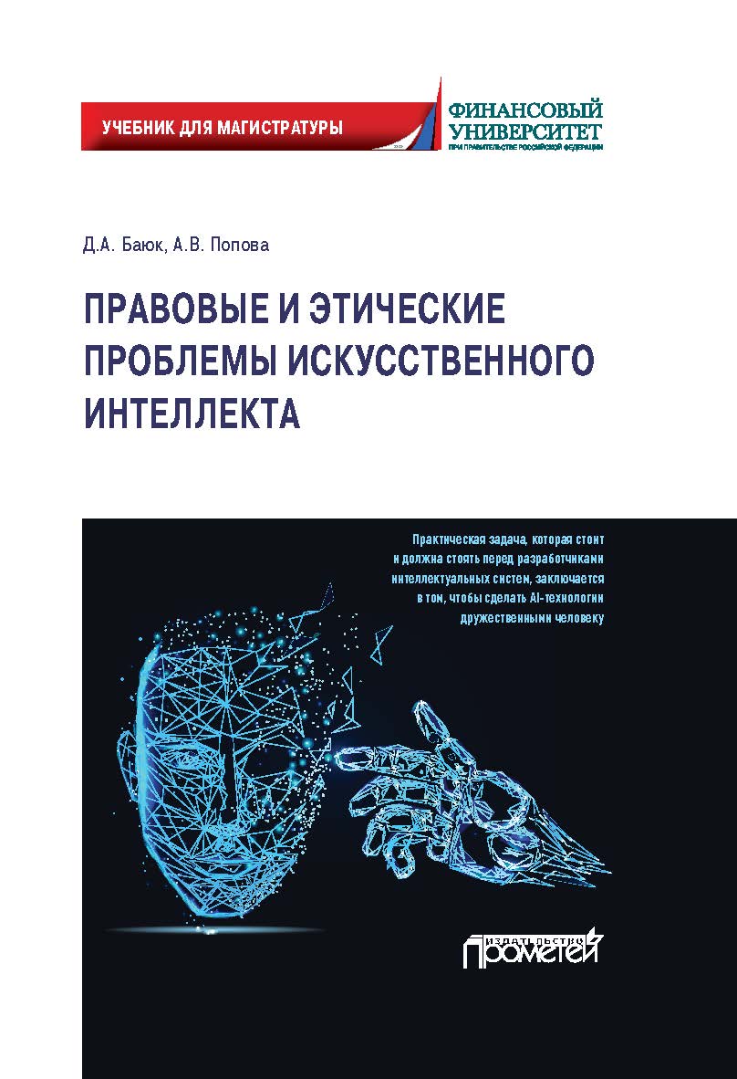 Правовые и этические проблемы искусственного интеллекта: / Учебник для магистратуры ISBN 978-5-00172-253-3