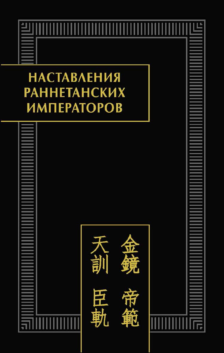 Наставления раннетанских императоров / Ин-т восточных рукописей РАН. — Вост. лит.(Памятники письменности Востока. CLIX ISBN 978-5-02-039882-5