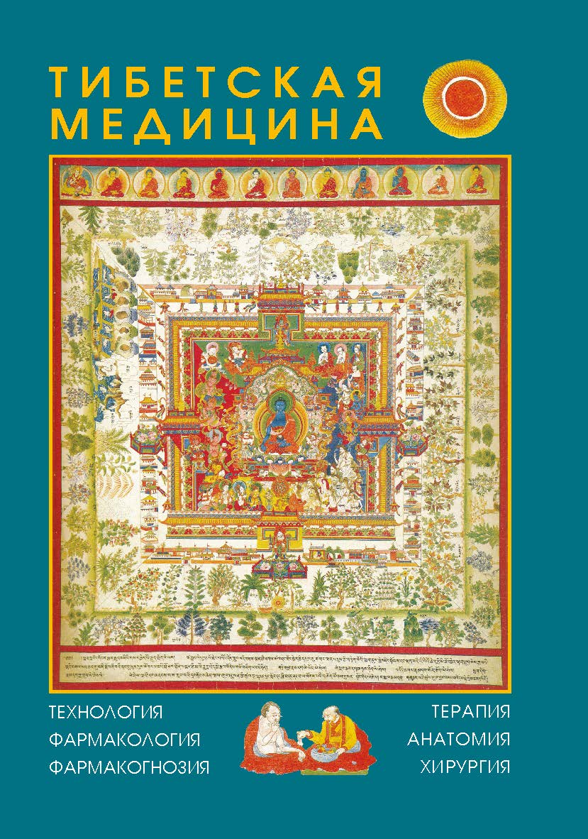 Тибетская медицина : технология, фармакология, фармакогнозия, терапия, анатомия, хирургия / Ин-т общей и экспериментальной биологии СО РАН; Агинская буддийская академия ISBN 978-5-02-039897-9