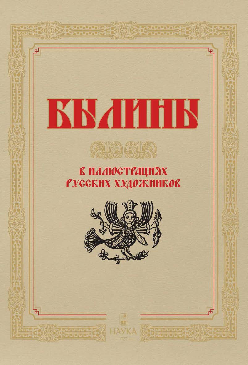 Былины в иллюстрациях русских художников. ISBN 978-5-02-040266-9
