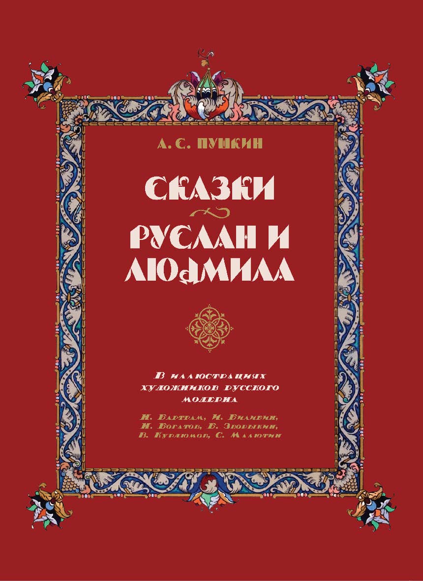 Сказки. Руслан и Людмила ISBN 978-5-02-040279-9